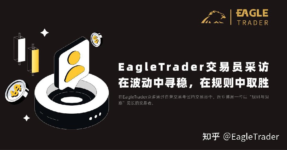EagleTrader交易员采访|在波动中寻稳，在规则中取胜
