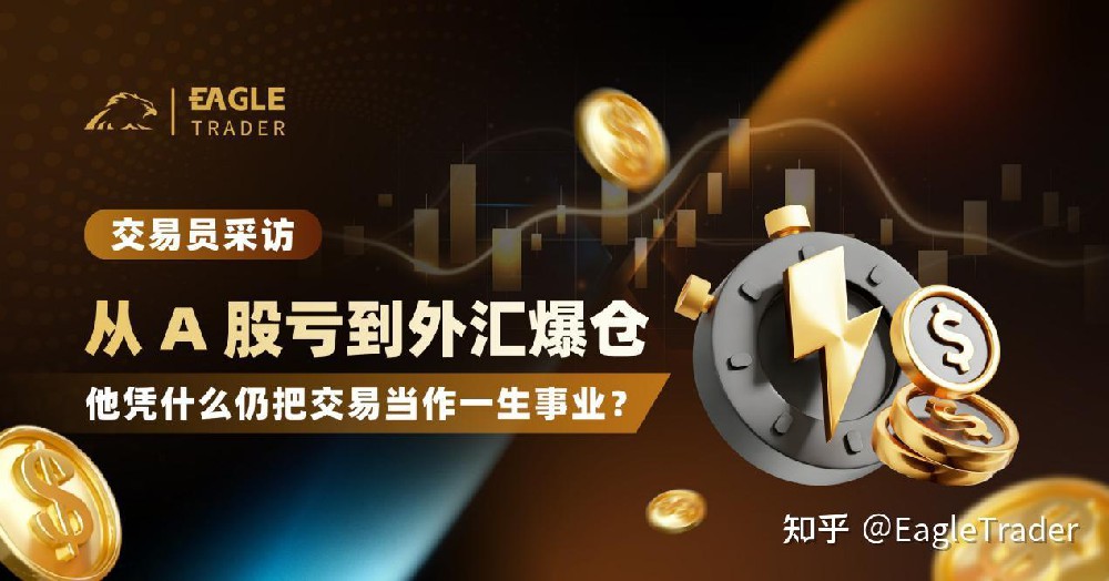 从 A 股亏到外汇爆仓，他凭什么仍把交易当作一生事业?