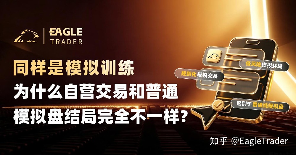 同样是模拟训练，为什么自营交易和普通模拟盘结局完全不一样?