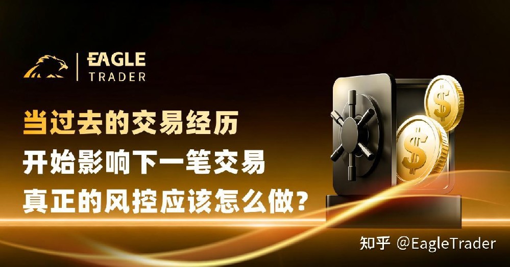 当过去的交易经历开始影响下一笔交易，真正的风控应该怎么做