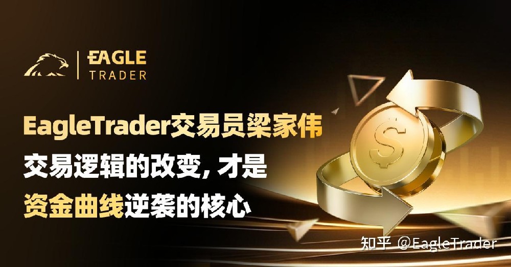 EagleTrader交易员：交易逻辑的改变，才是资金曲线逆袭的核心
