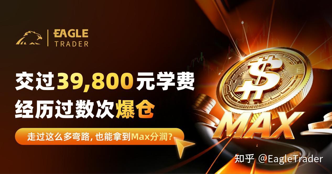 交过39,800元学费，经历过数次爆仓，也能拿到Max分润